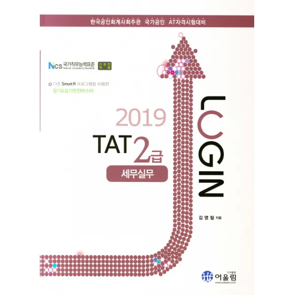 로그인 Tat 2급 세무실무 2019 어울림