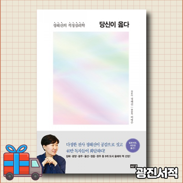 당신이 옳다 : 공감과 경계의 기술