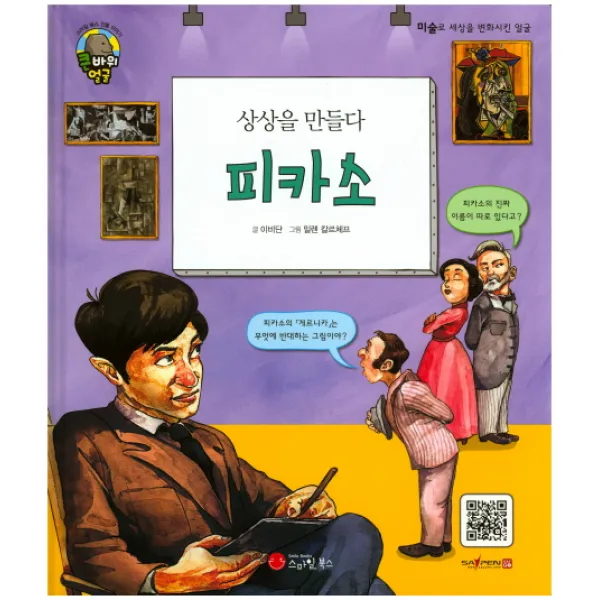상상을 만들다 피카소:화가, 스마일북스