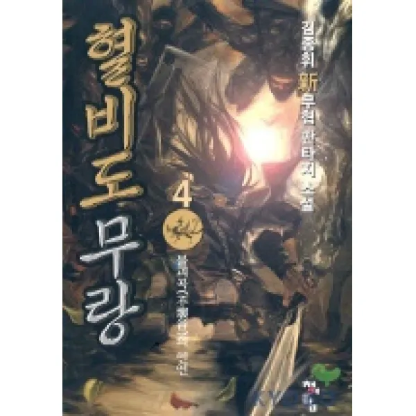 혈비도무랑 4, 청어람