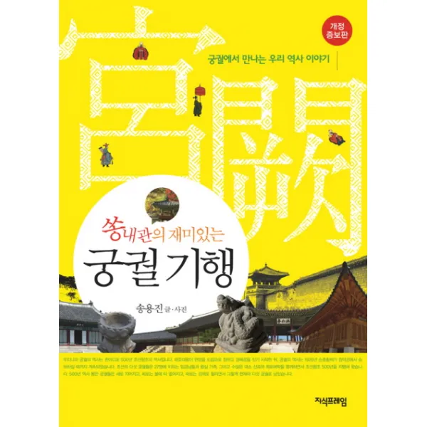 쏭내관의 재미있는 궁궐 기행, 지식프레임
