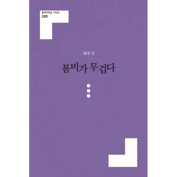 봄비가 무겁다, 문학의전당