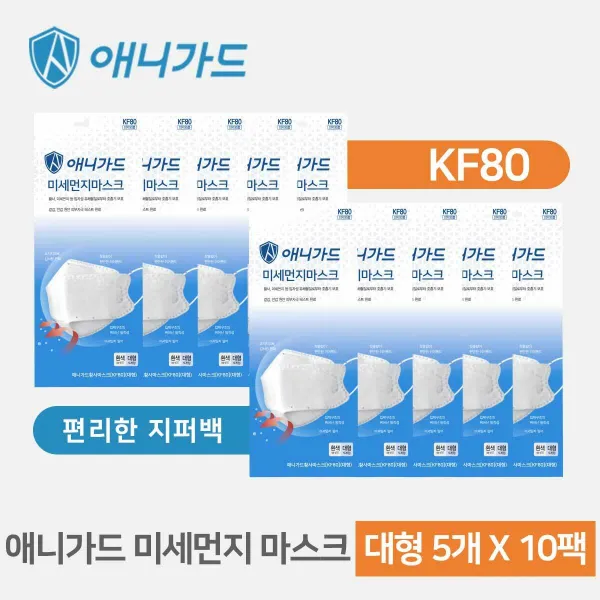 [신세계TV쇼핑]애니가드 KF80 마스크 대형 5Px10매 (총 50매), 총50매, 상세설명참조