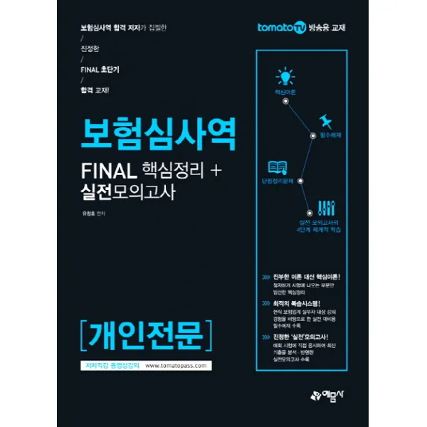 보험심사역 개인전문 Final 핵심정리+실전모의고사:보험심사역 합격 저자가 집필한 진정한 Final 초단기 합격 교재!, 예문사