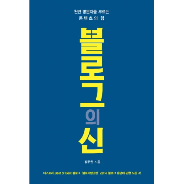블로그의 신:천만 방문자를 부르는 콘텐츠의 힘, 책비