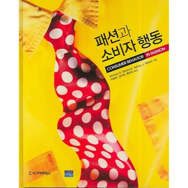 패션과 소비자 행동, 시그마프레스