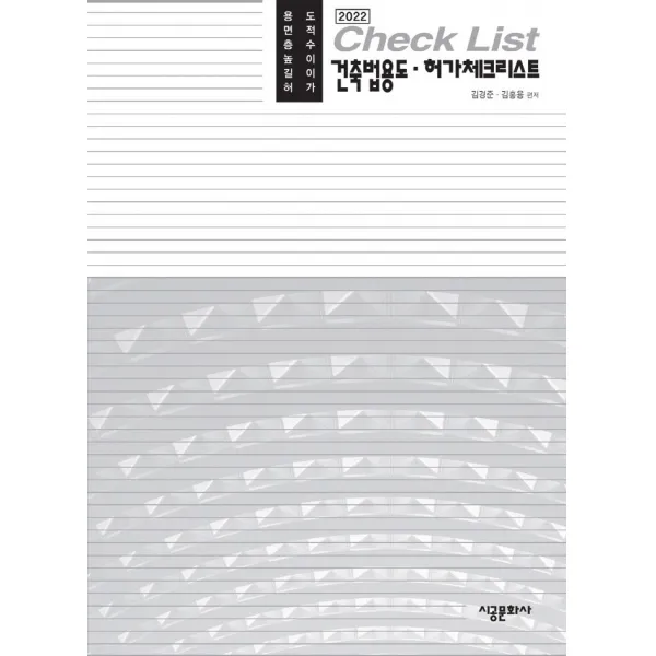 건축법용도· 허가체크리스트(2022), 김홍용,김경준 편저, 시공문화사