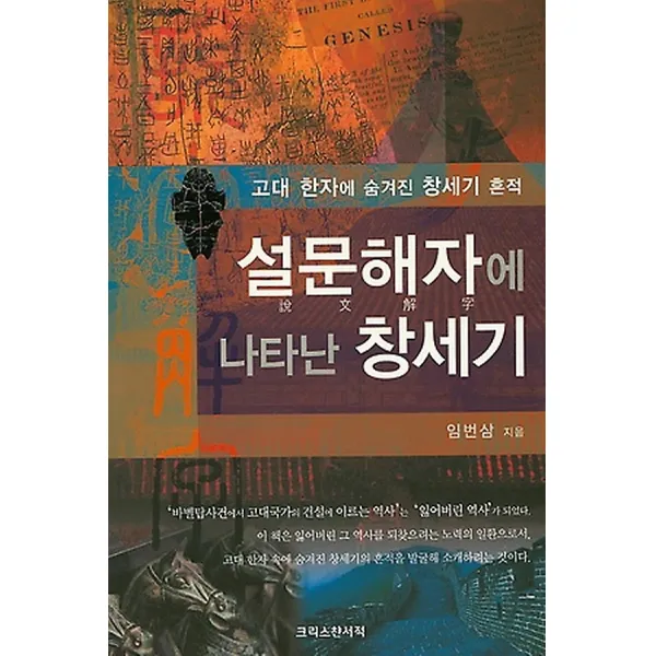 설문해자에 나타난 창세기, 크리스챤서적