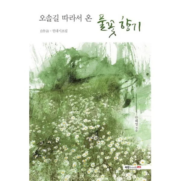 오솔길 따라서 온 풀꽃 향기:자작시-현대시조집, 북랩