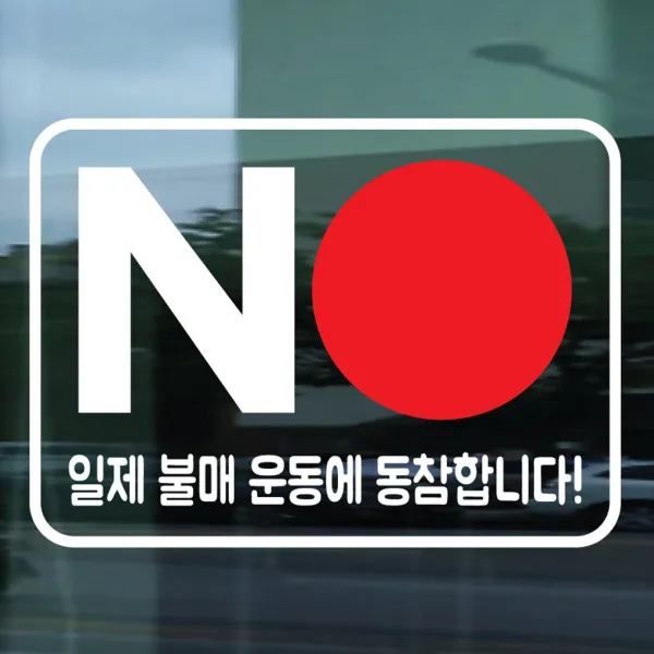 페이퍼스토리 일본 불매운동 스티커 NO BOYCOTT JAPAN 보이콧 재팬 독도스티커, 04.불매운동스티커 화이트