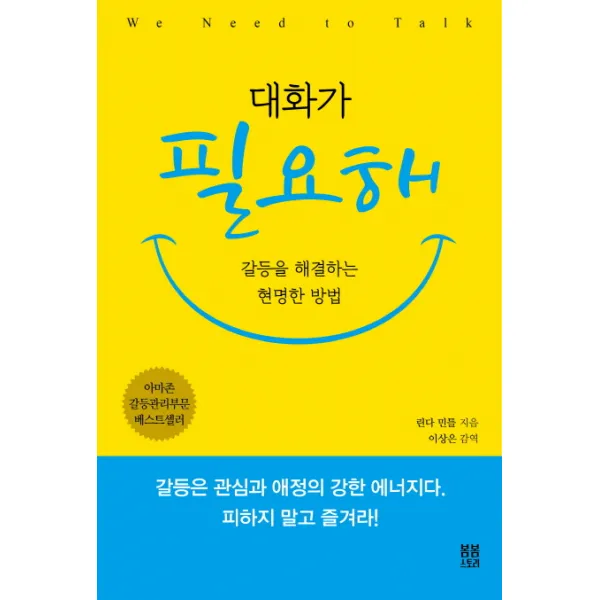 대화가 필요해:갈등을 해결하는 현명한 방법, 봄봄스토리