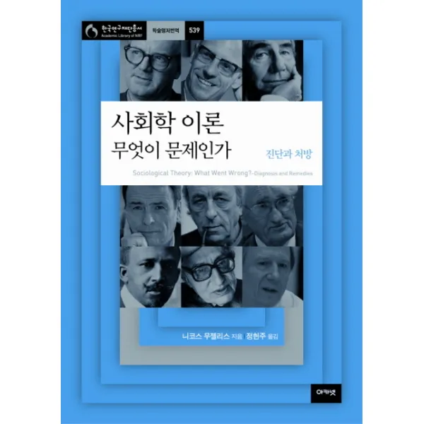 사회학 이론 무엇이 문제인가:진단과 처방, 아카넷
