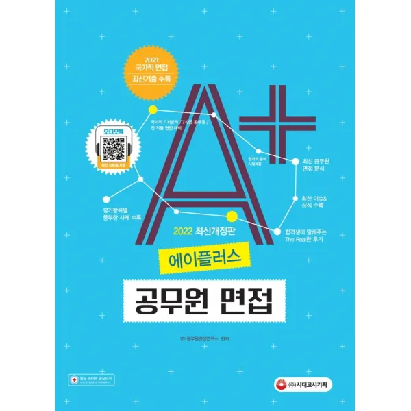 2022 에이플러스 공무원 면접, 시대고시기획