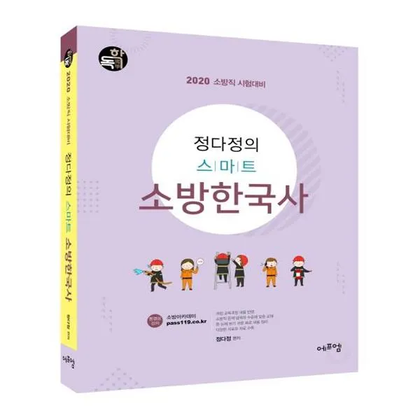  에프엠 정다정의 스마트 소방한국사 2020