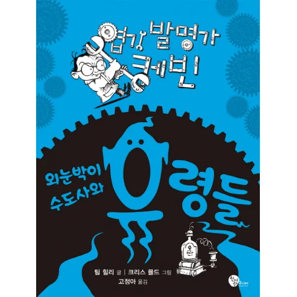 엽기 발명가 케빈: 외눈박이 수도사와 유령들, 청어람주니어