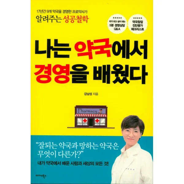나는 약국에서 경영을 배웠다:17년간 9개 약국을 경영한 프로약사가 알려주는 성공철학, 미다스북스