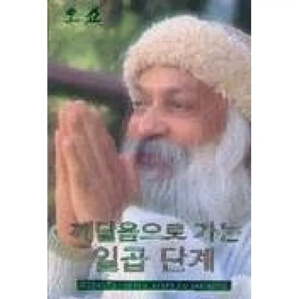 깨달음으로 가는 일곱 단계, 황금꽃