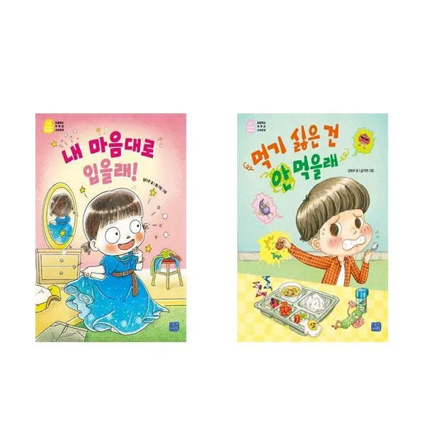 내 마음대로 입을래! + 먹기 싫은 건 안 먹을래 - 2권세트 (나도 이제 초등학생 13+14), 단일상품