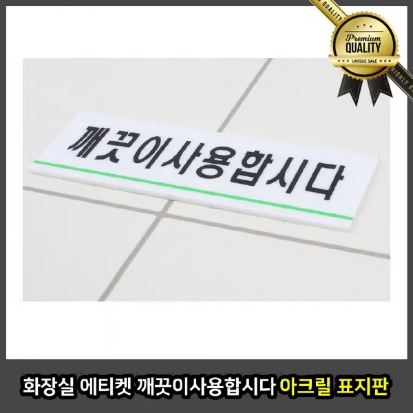 화장실 도어사인 도어사인 표지판 X4개 에티켓 깨끗이 사용합시다 아크릴