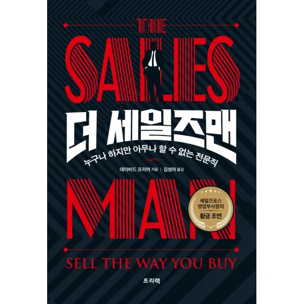 더 세일즈맨(The Salesman):누구나 하지만 아무나 할 수 없는 전문직, 프리렉