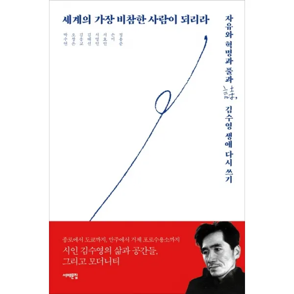 세계의 가장 비참한 사람이 되리라:자유와 혁명과 풀과 시 김수영 생애 다시 쓰기 서해문집
