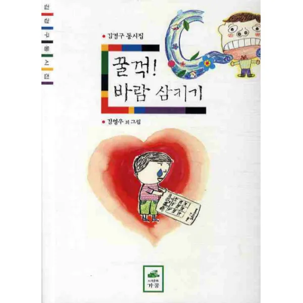 꿀꺽 바람 삼키기:김경구 동시집, 가꿈