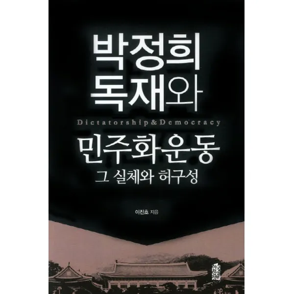 박정희 독재와 민주화 운동 그 실체와 허구성, 한국학술정보