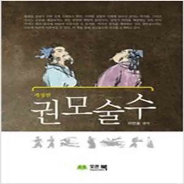 (새책) 권모술수
