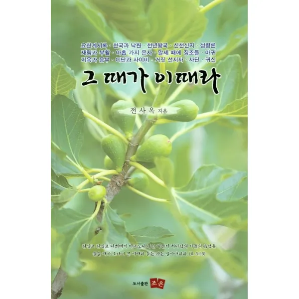 그 때가 이때다, 조은