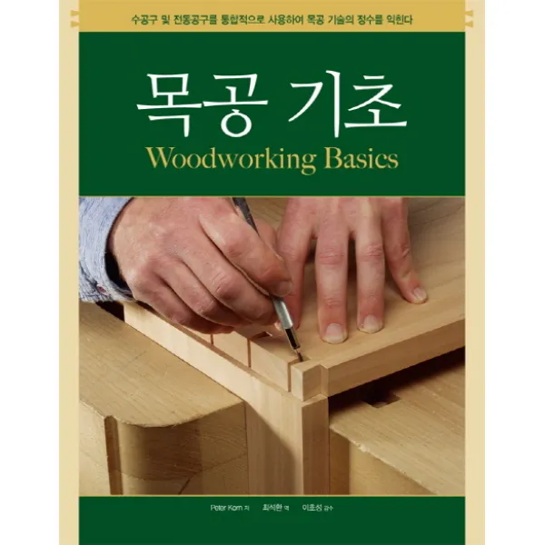 목공 기초:수공구 및 전동공구를 통합적으로 사용하여 목공 기술의 정수를 익힌다, 씨아이알