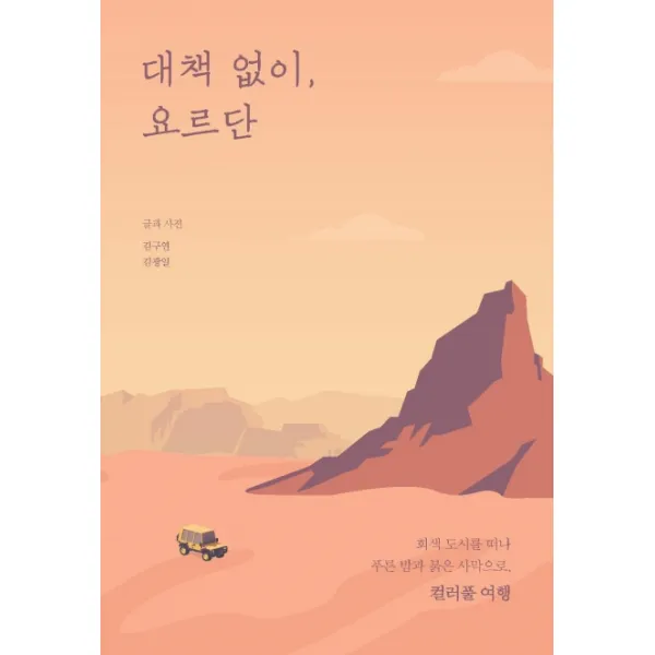 대책 없이 요르단:회색 도시를 떠나 푸른 밤과 붉은 사막으로 컬러풀 여행 이담북스