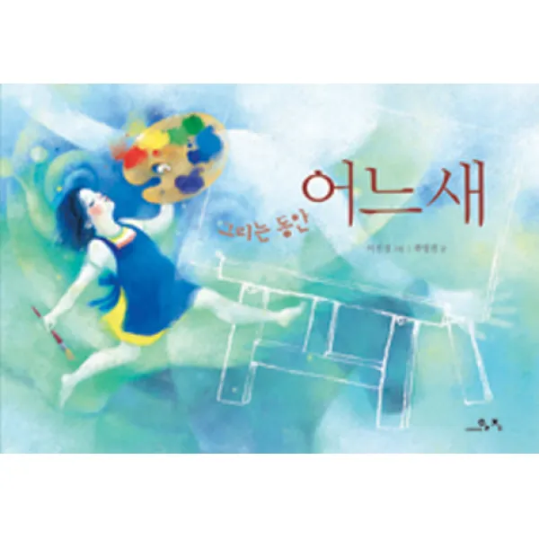 그리는 동안 어느새, 아지북스