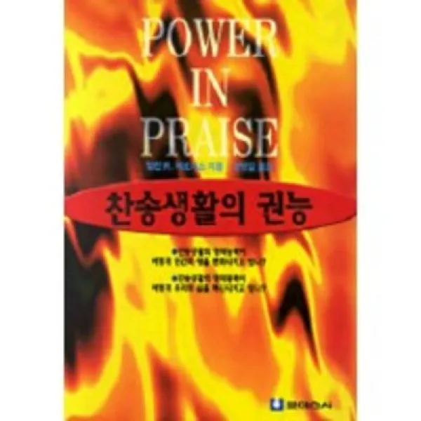 찬송생활의 권능