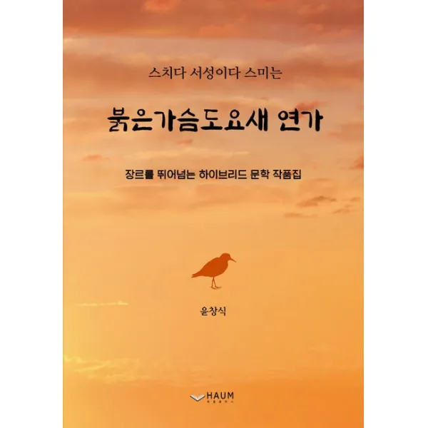 붉은가슴도요새 연가:스치다 서성이다 스미는, 하움출판사, 윤창식