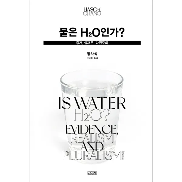 물은 H2O인가?:증거, 실재론, 다원주의, 김영사, 장하석