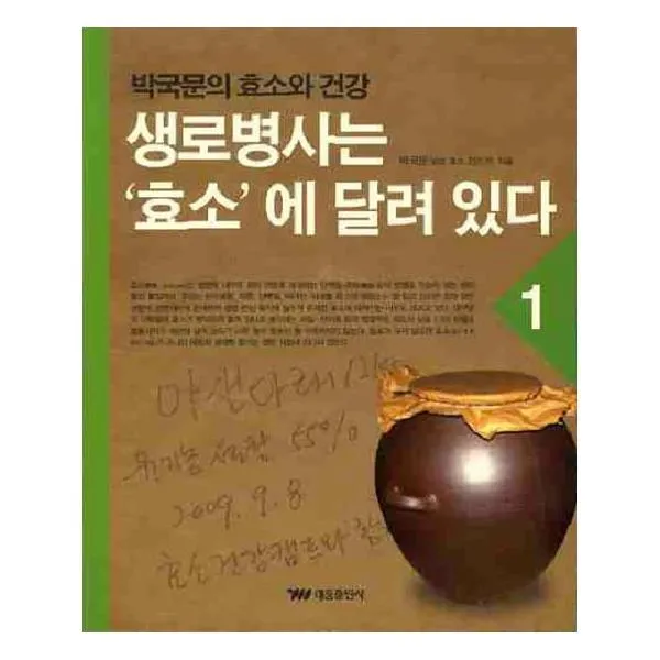 생로병사는 효소에 달려있다 1