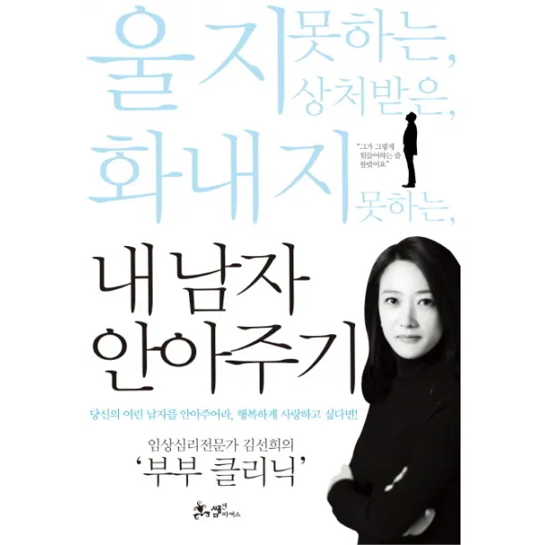 내 남자 안아주기:임상심리전문가 김선희의 부부 클리닉 쌤앤파커스