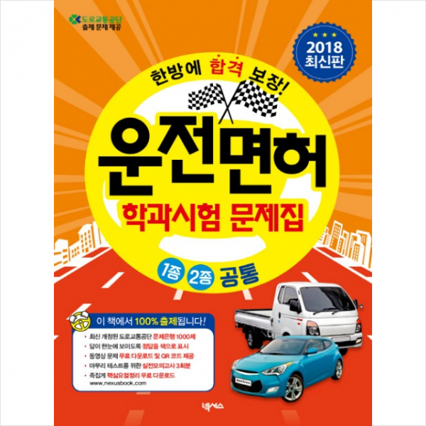 넥서스 2019 운전면허 학과시험 문제집 1종 2종 공통+ 운전면허핵심요약노트 증정