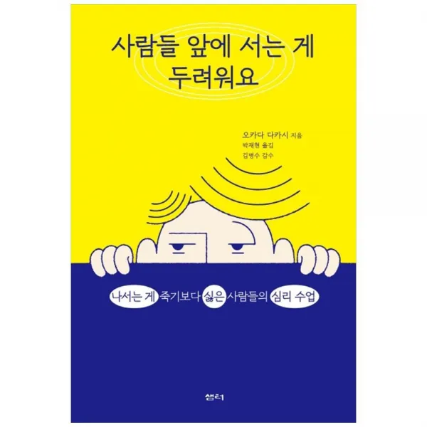 사람들 앞에 서는 게 두려워요 (샘터), 단품