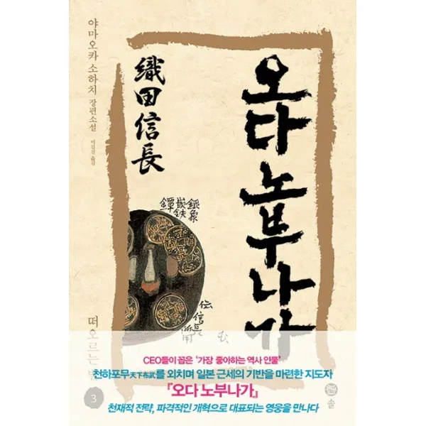오다 노부나가. 3: 떠오르는 별:야마오카 소하치 장편소설, 솔