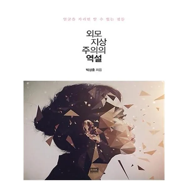 외모지상주의의 역설