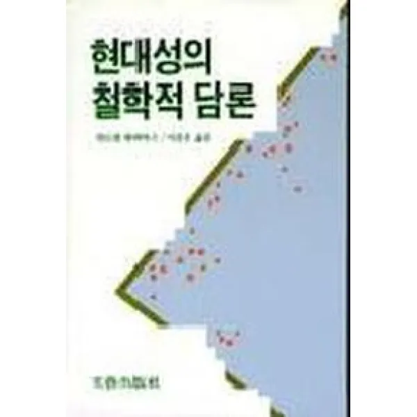 현대성의 철학적 담론, 문예출판사