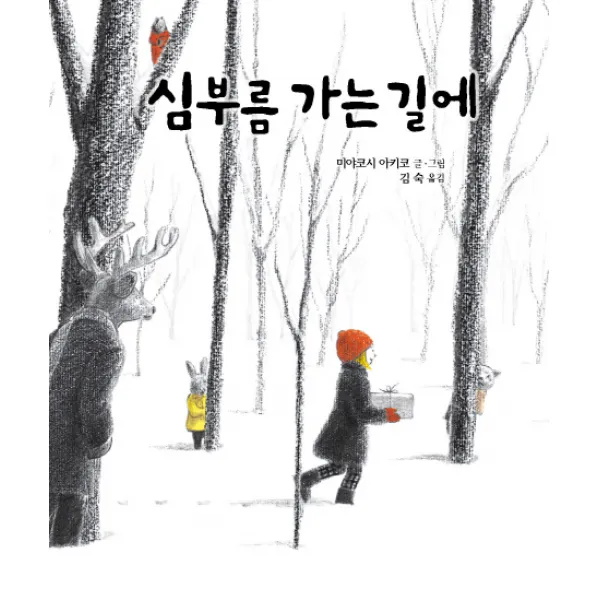 심부름 가는 길에, 북뱅크