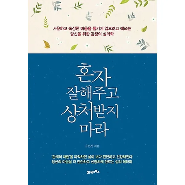 혼자 잘해주고 상처받지 마라, 21세기북스(북이십일)