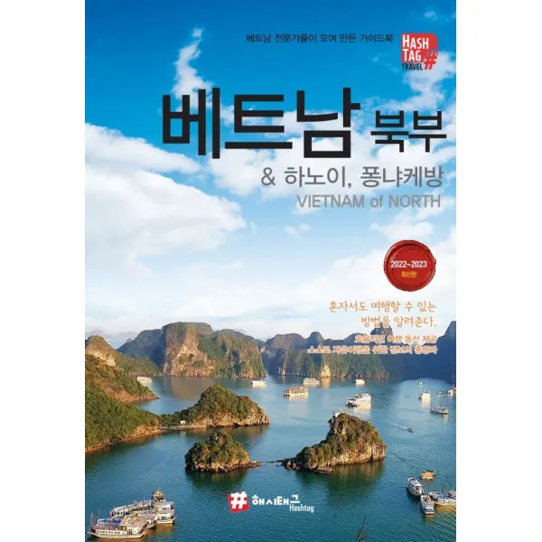 해시태그 베트남 북부 & 하노이, 퐁냐케방(2022~2023):베트남 전문가들이 모여 만든 가이드북, 해시태그, 조대현 김경진