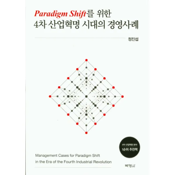 Paradigm Shift를 위한 4차 산업혁명 시대의 경영사례, 박영사