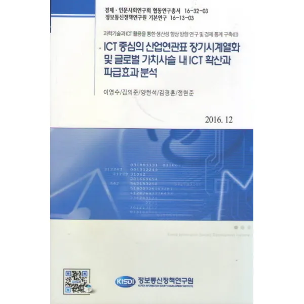 ICT중심의 산업연관표 장기시계열화 및 글로벌 가치사슬 내 ICT 확산과 파급효과 분석:과학기술과 ICT 활용을 통한 생산성 향상 방향 연구 및 경제 통계 구축(II), 정보통신정책연구원