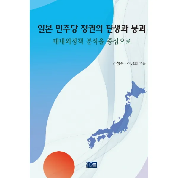일본 민주당 정권의 탄생과 붕괴:대내외정책 분석을 중심으로, 오름