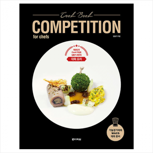 Cook Book COMPETITION for chefs + 미니수첩 증정, 김동기, 다락원