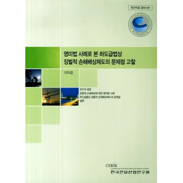 영미법 사례로 본 하도급법상 징벌적 손해배상제도의 문제점 고찰, 한국건설산업연구원